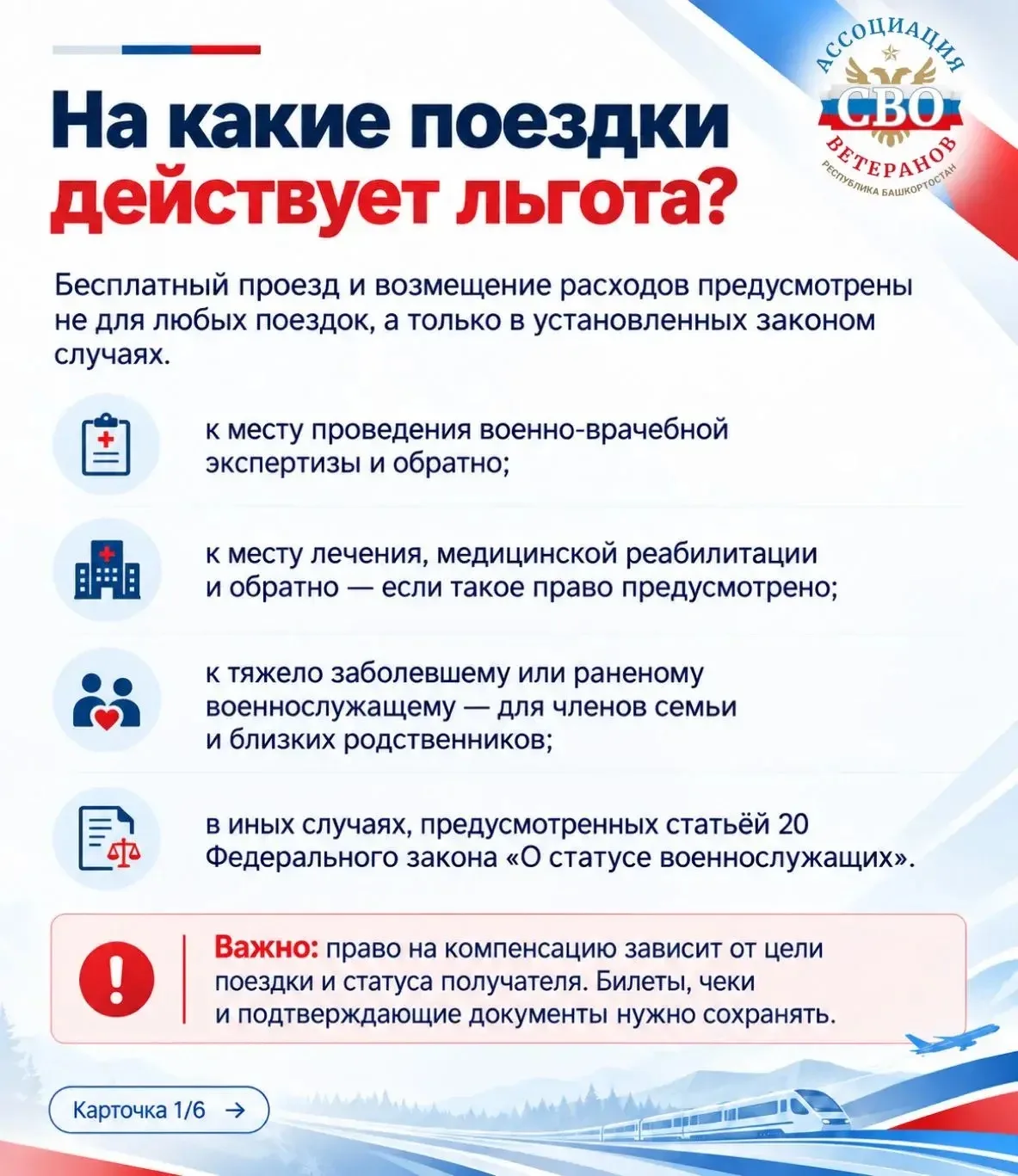 🚆  Возмещение расходов на поездки участников СВО: что изменилось с 1 сентября 2026 года