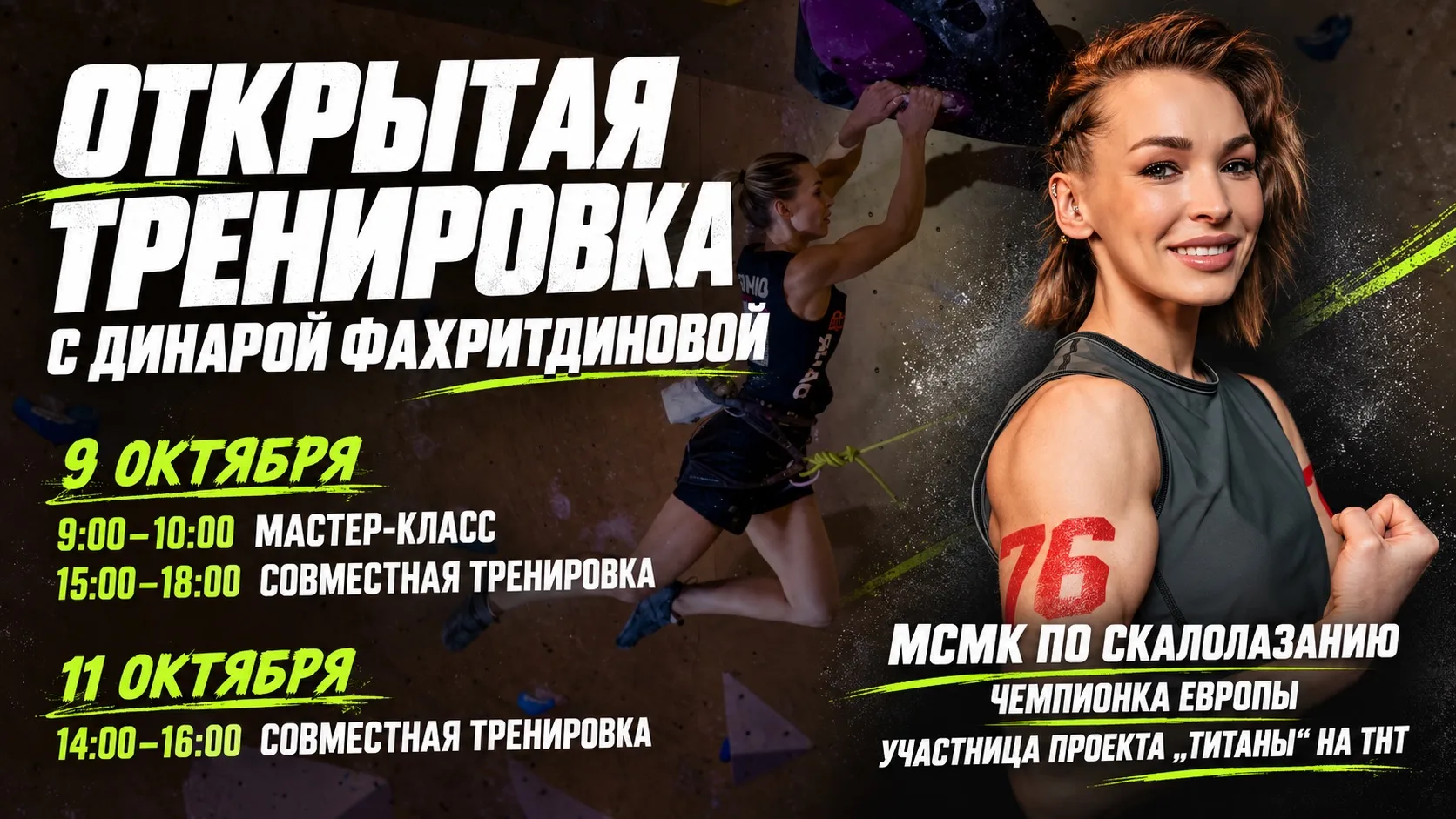 🧗‍♀️ Открытая тренировка с Динарой Фахритдиновой!