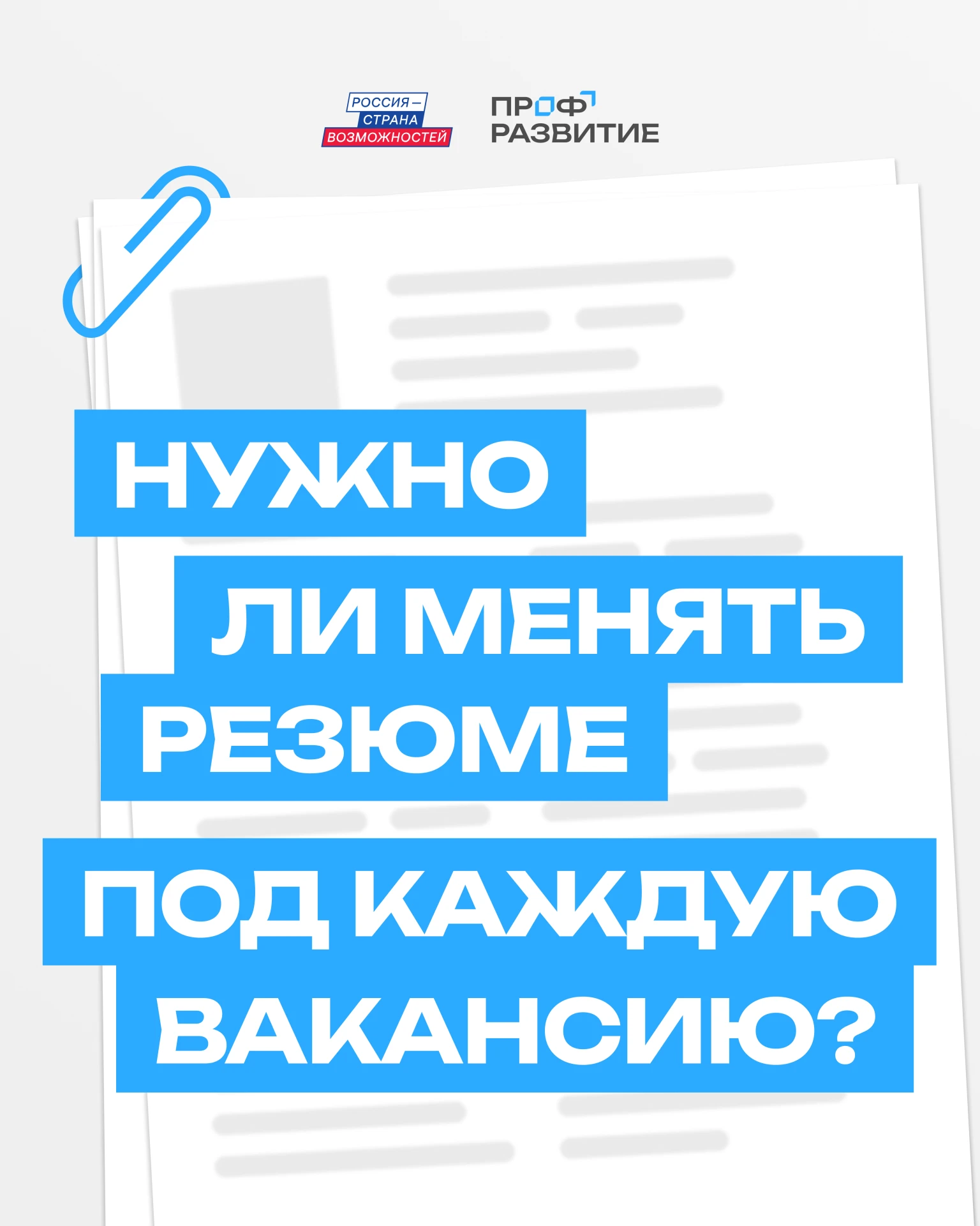✅ Одно универсальное резюме — это удобно, но не всегда эффективно.