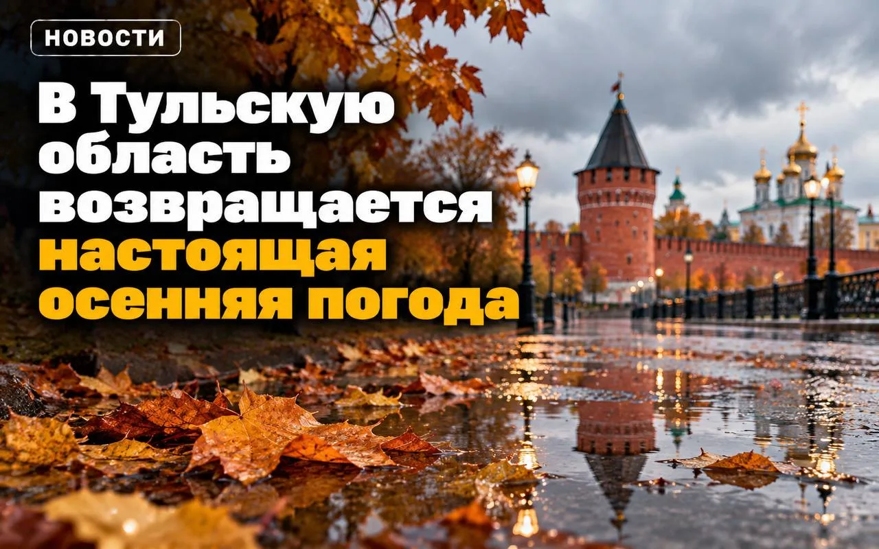 🥶В Тульскую область возвращается осенняя прохлада.