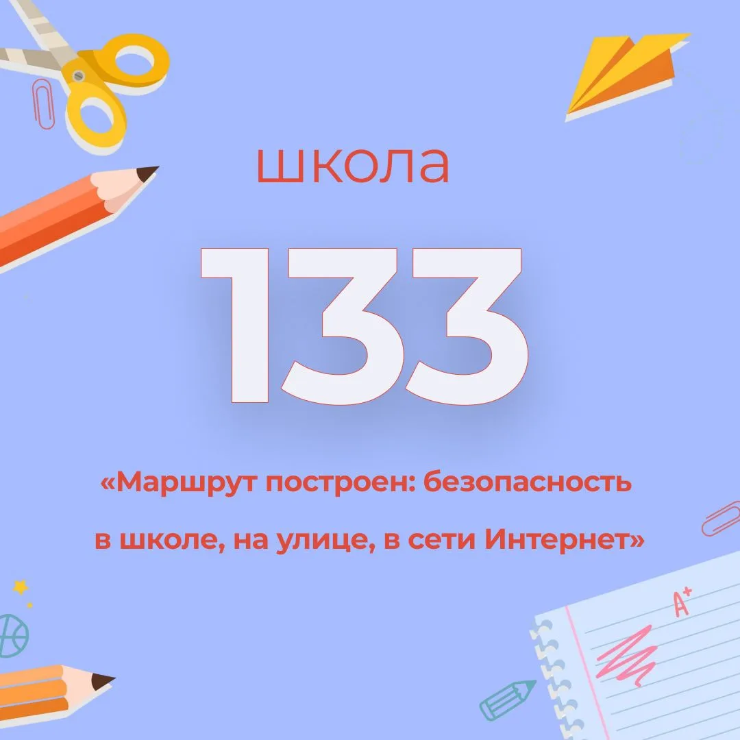Маршрут безопасности для учеников 133-й школы