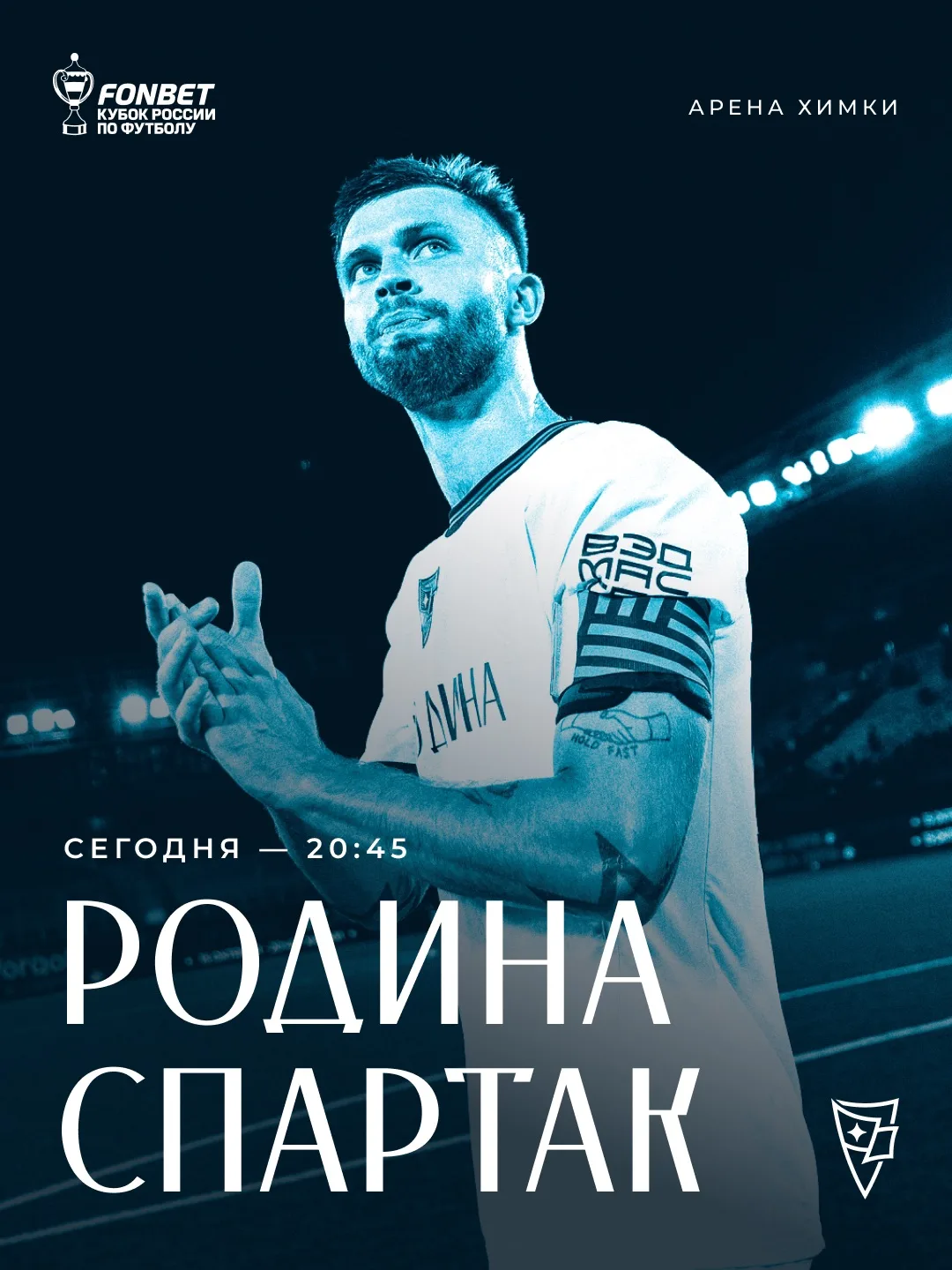 День кубкового матча со «Спартаком» 🏆