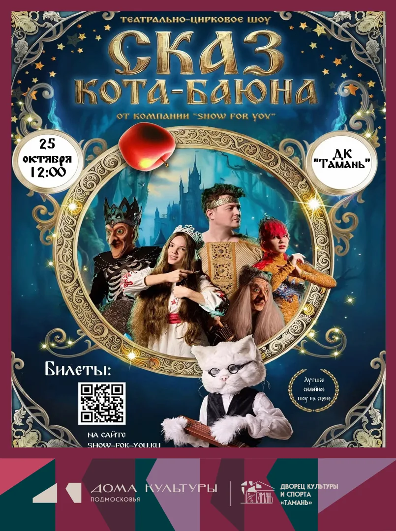 🎪 Театрально-цирковое шоу «Сказ Кота-Баюна»
