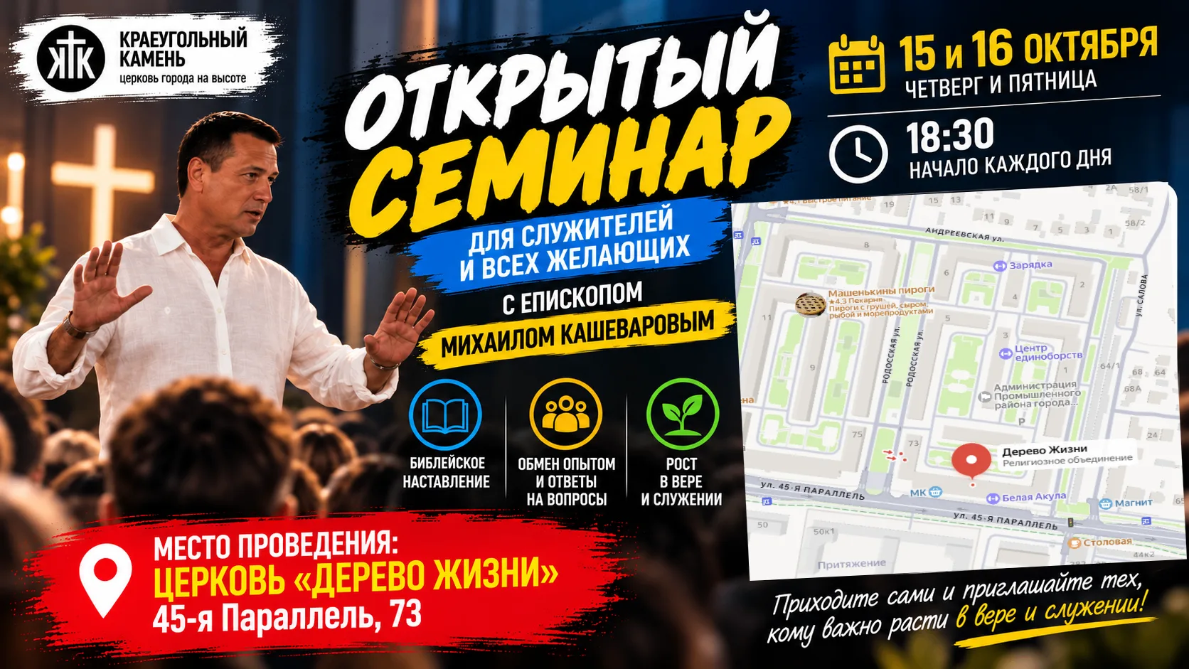 🔥 ОТКРЫТЫЙ СЕМИНАР С ЕПИСКОПОМ МИХАИЛОМ КАШЕВАРОВЫМ