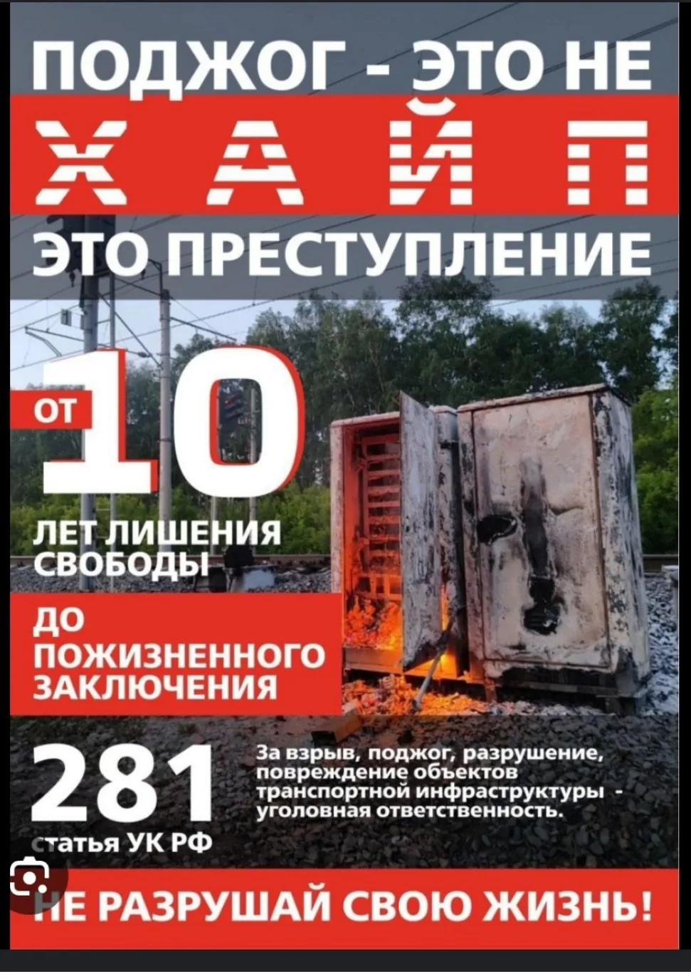 ‼️Поджог - это не хайп, это преступление!!!       #Профилактика_диверсий