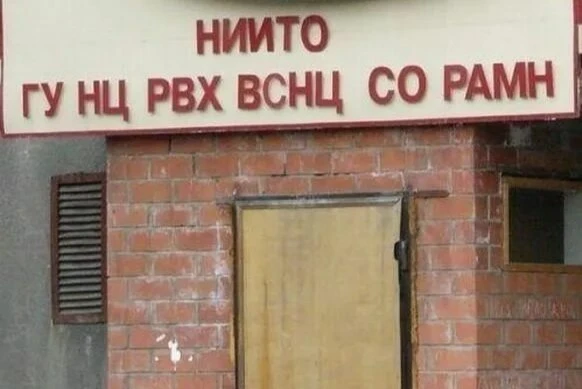 Как правильно употреблять аббревиатуры?