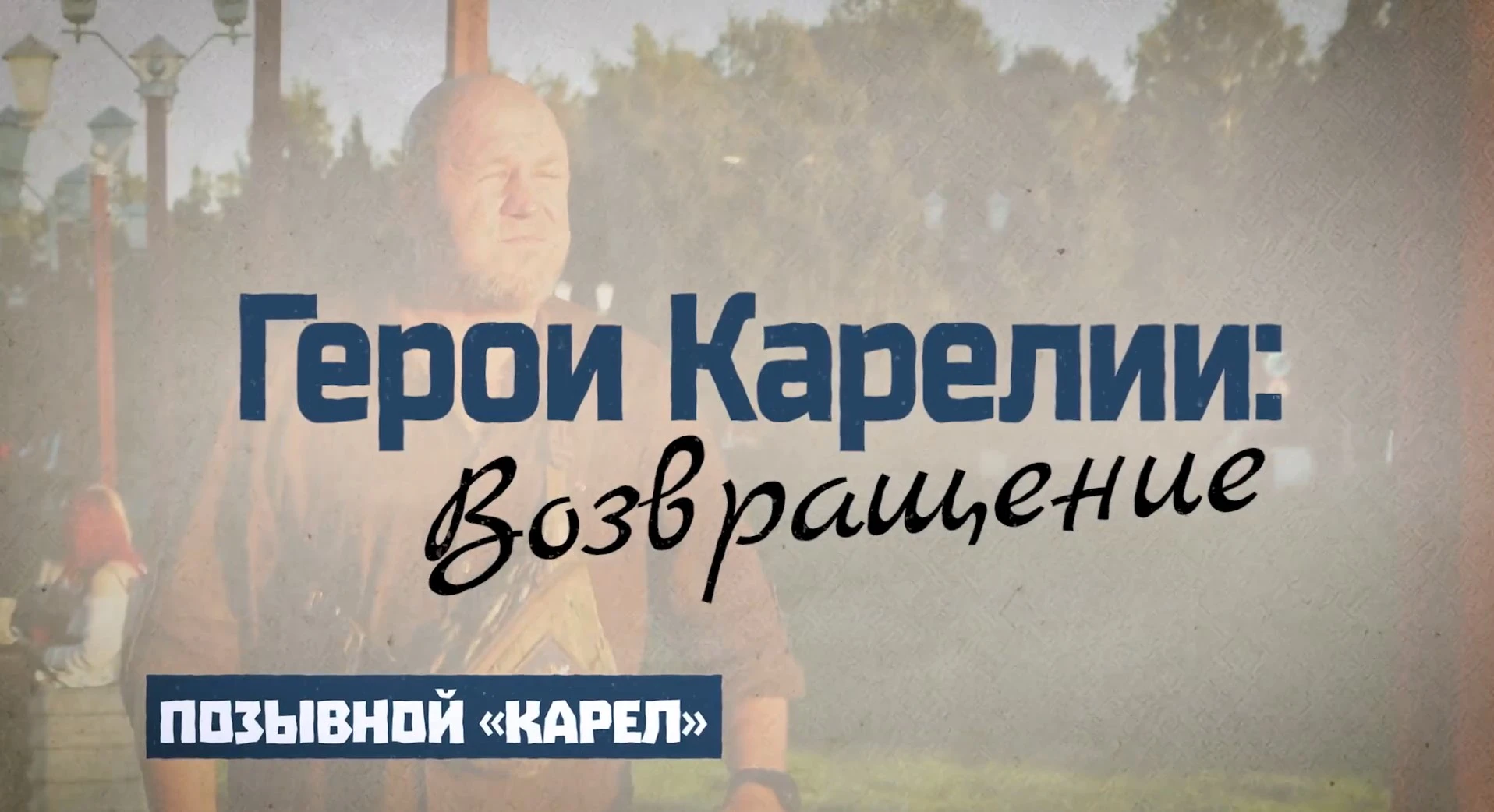 В Карелии запущен медиапроект «Герои Карелии: Возвращение»