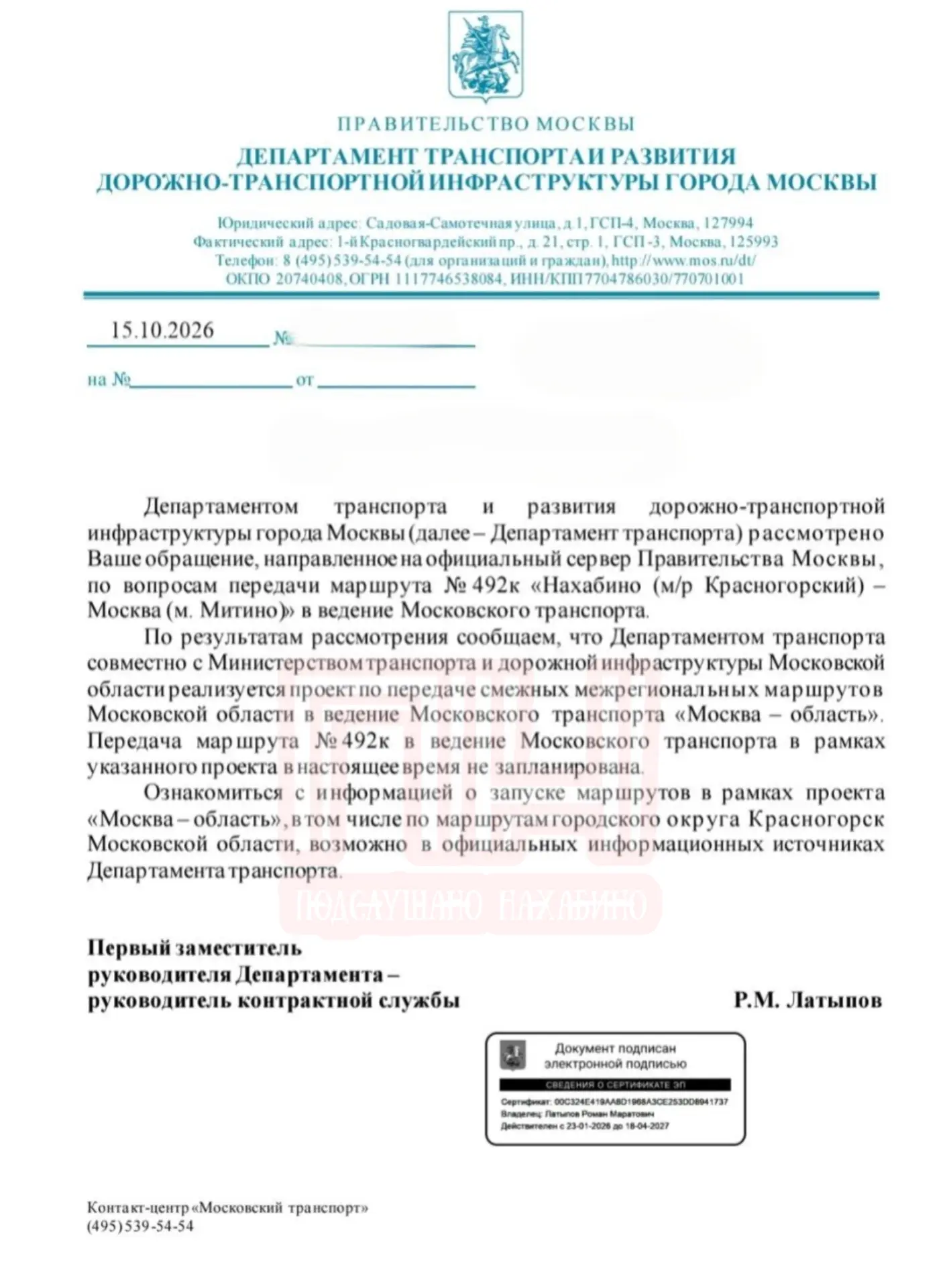 Маршрут № 492К, курсирующий по маршруту ЖК «Красногорский» - м. Митино не планируется п...