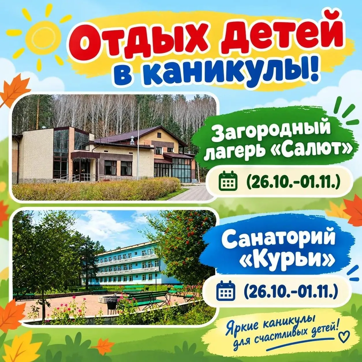 ОТДЫХ ДЕТЕЙ В ОСЕННИЕ КАНИКУЛЫ