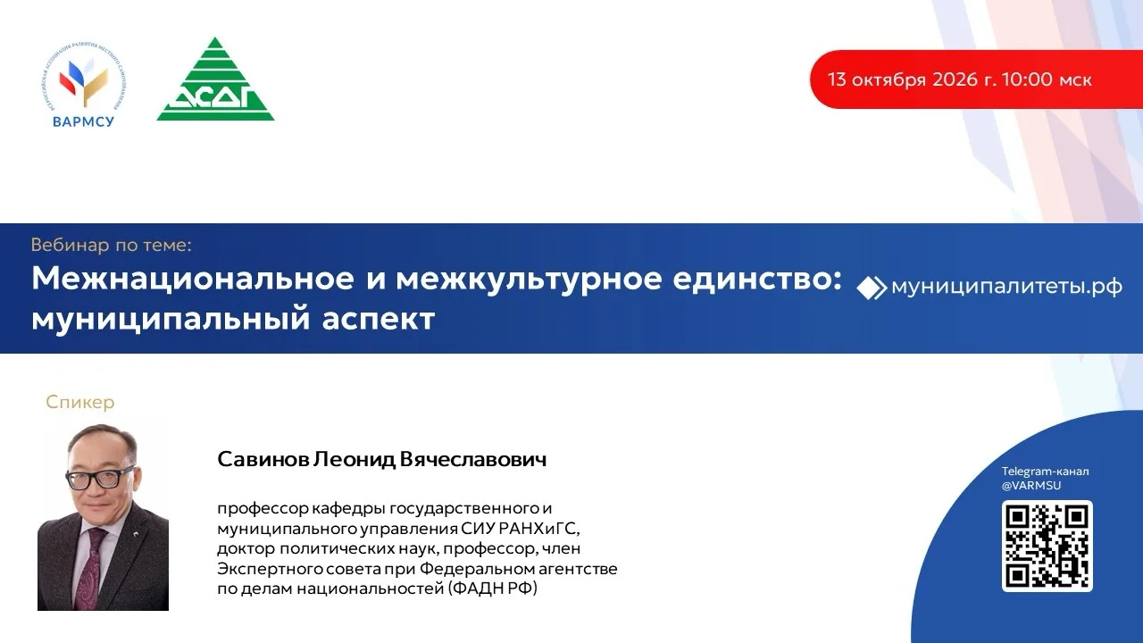 ВАРМСУ и Ассоциация сибирских и дальневосточных городов проведут вебинар «Межнациональн...