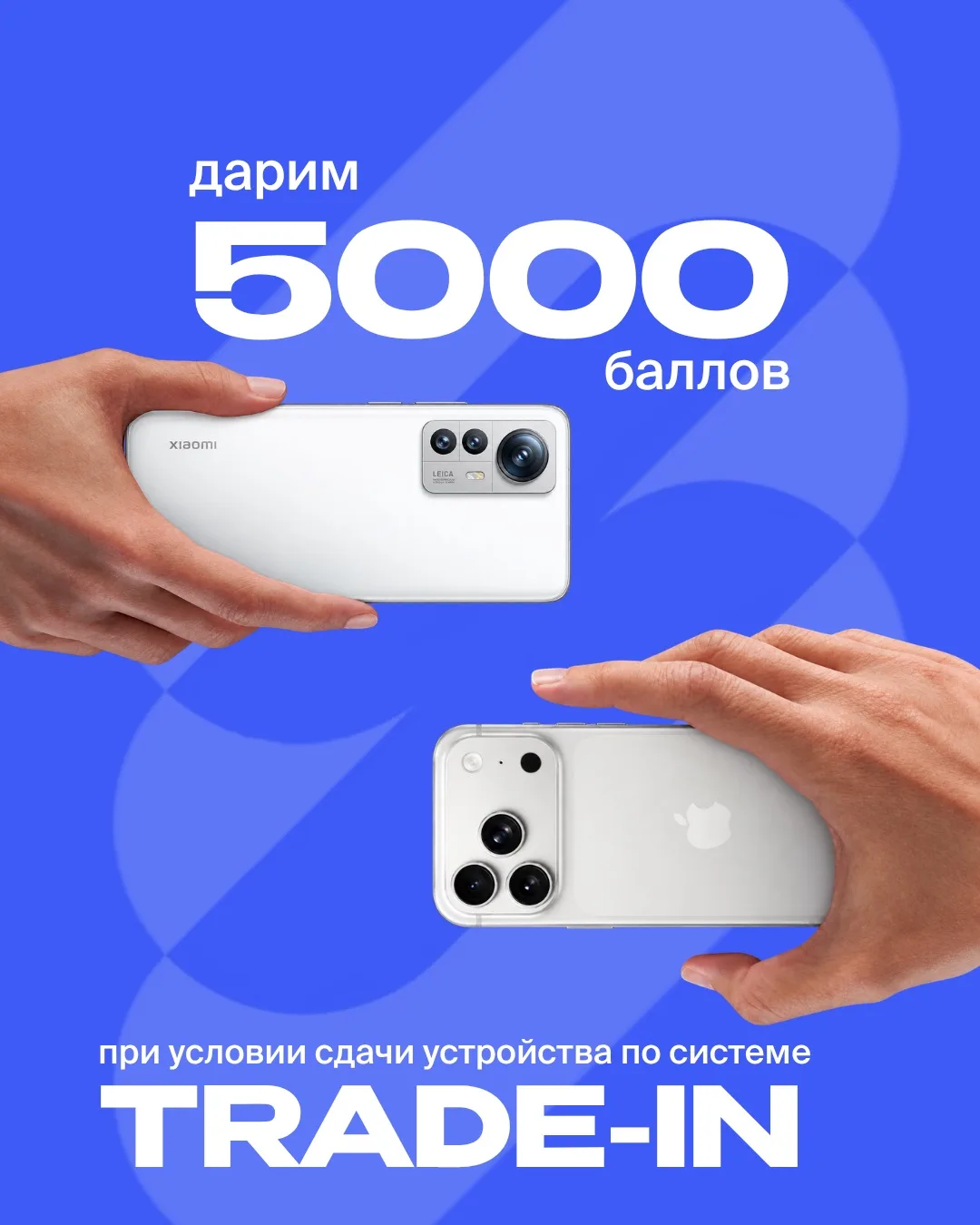 🔄 Обменивай старое устройство на новое и получай 5 000 бонусных баллов!