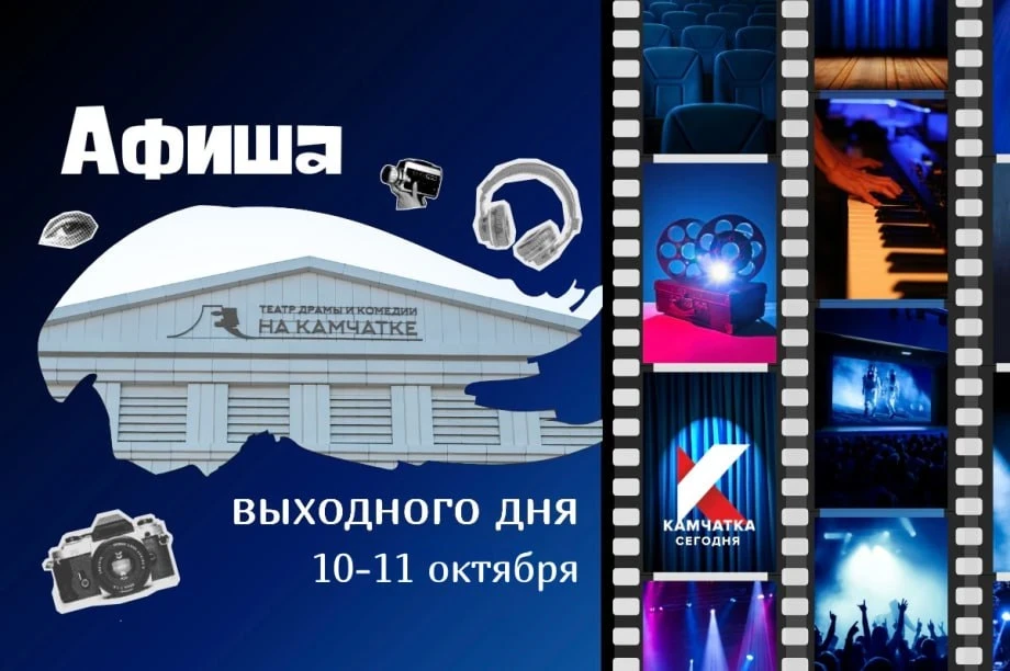 Камчатка: театр, музыка и ММА в выходные