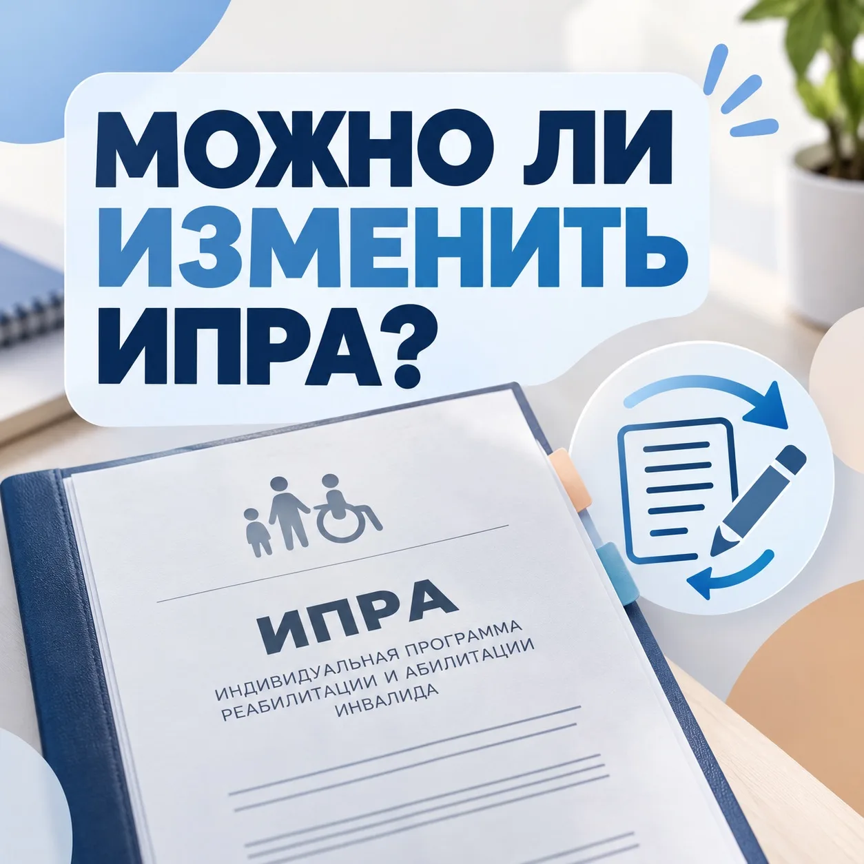 📝 Можно ли внести изменения в ИПРА?