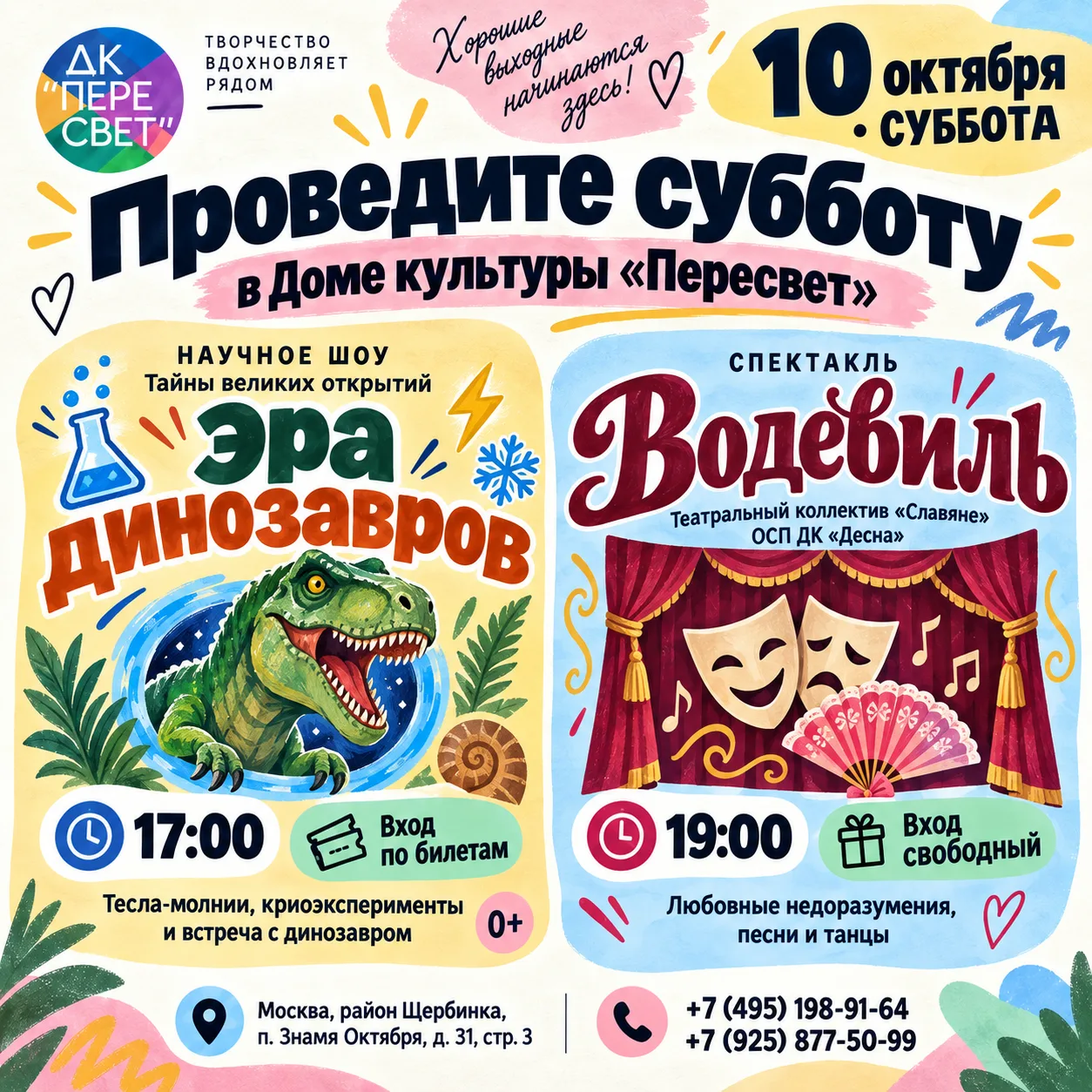 👀 На субботу есть два плана. И выбирать между ними необязательно!