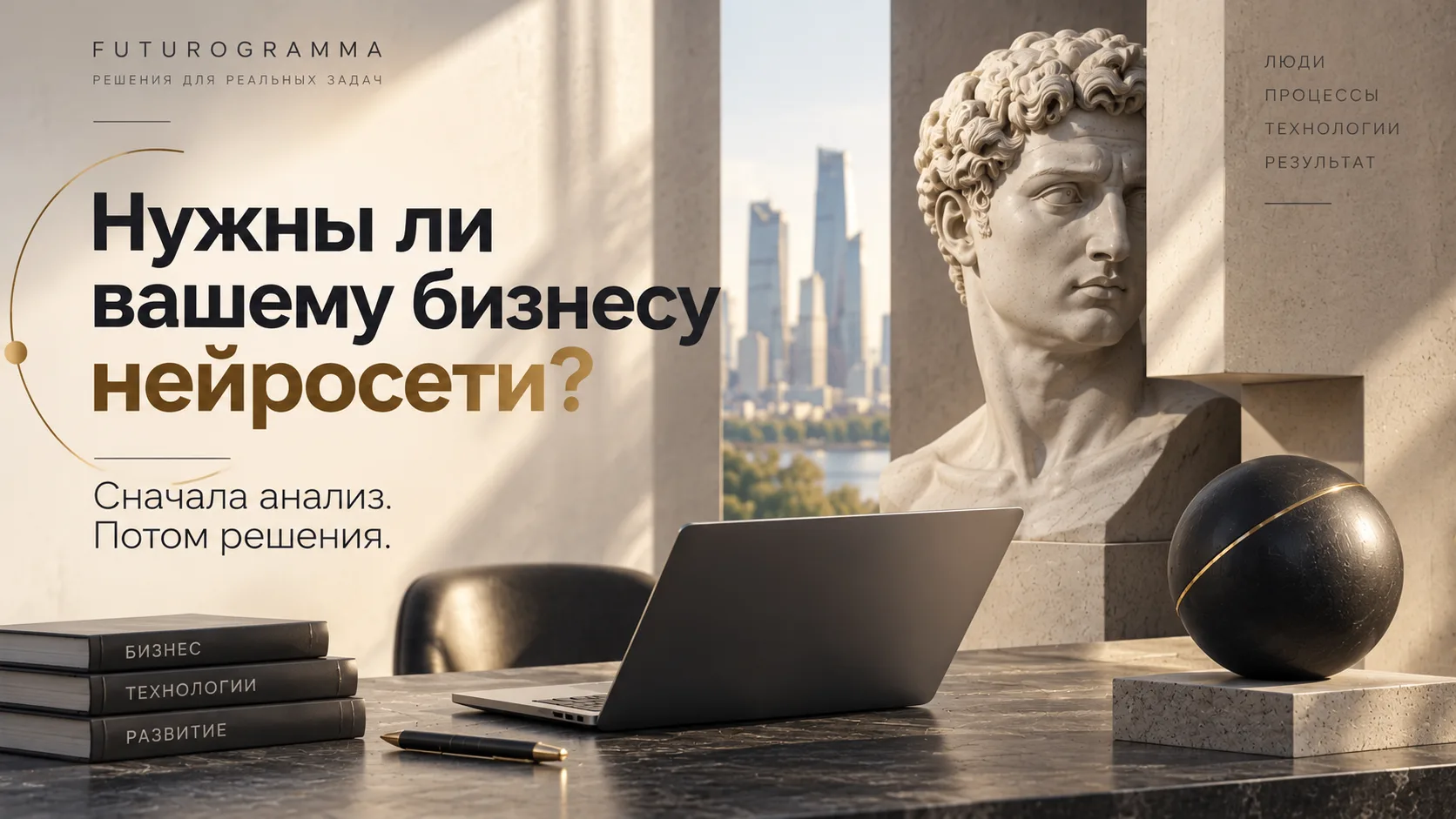 Нужны ли вашему бизнесу нейросети? Давайте сначала разберёмся.