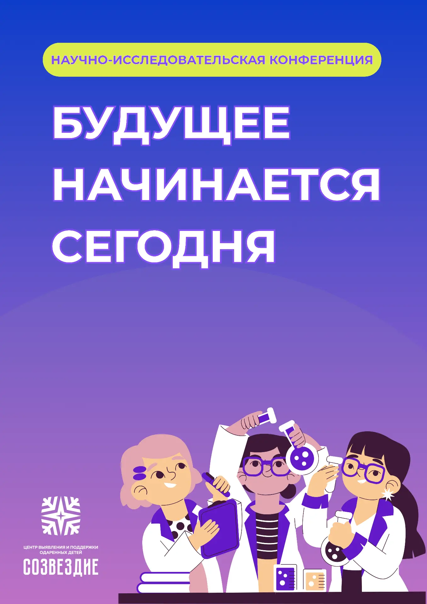 Определены участники очного тура конференции «Будущее начинается сегодня»!