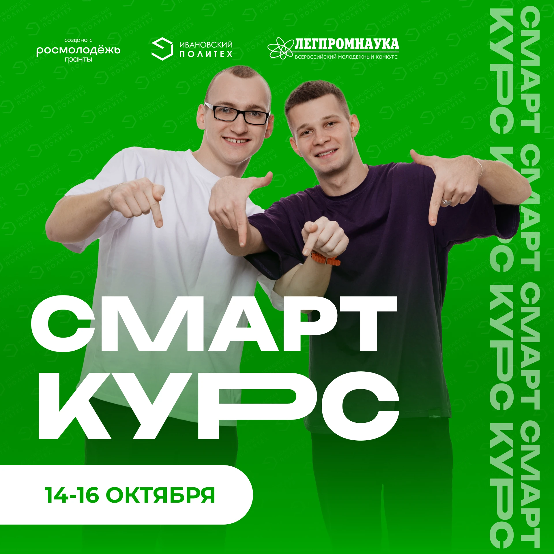 14 октября – двойной старт: «СМАРТ‑КУРС» и «ЛЕГПРОМНАУКА»!