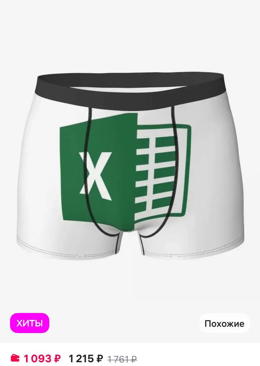 На маркетплейсах продают коллекцию трусов с Excel. В ней есть мужские и женские версии ...