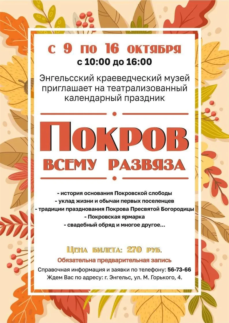 Энгельсский краеведческий музей представляет театрализованную программу — «Покров всему...
