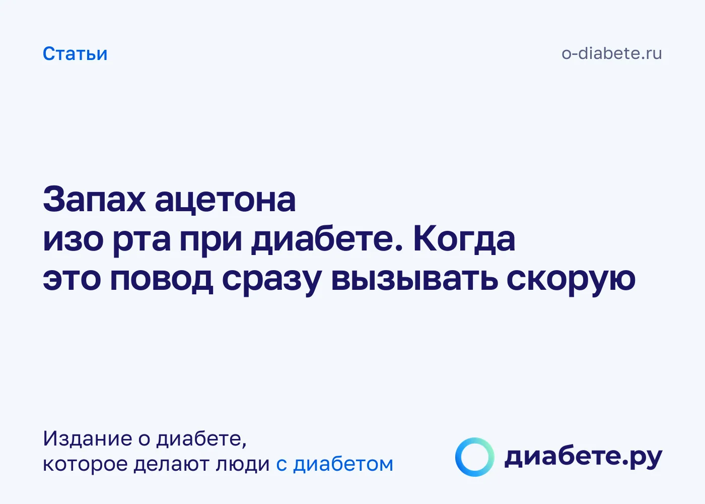 Запах ацетона изо рта при диабете. Когда это повод сразу вызывать скорую