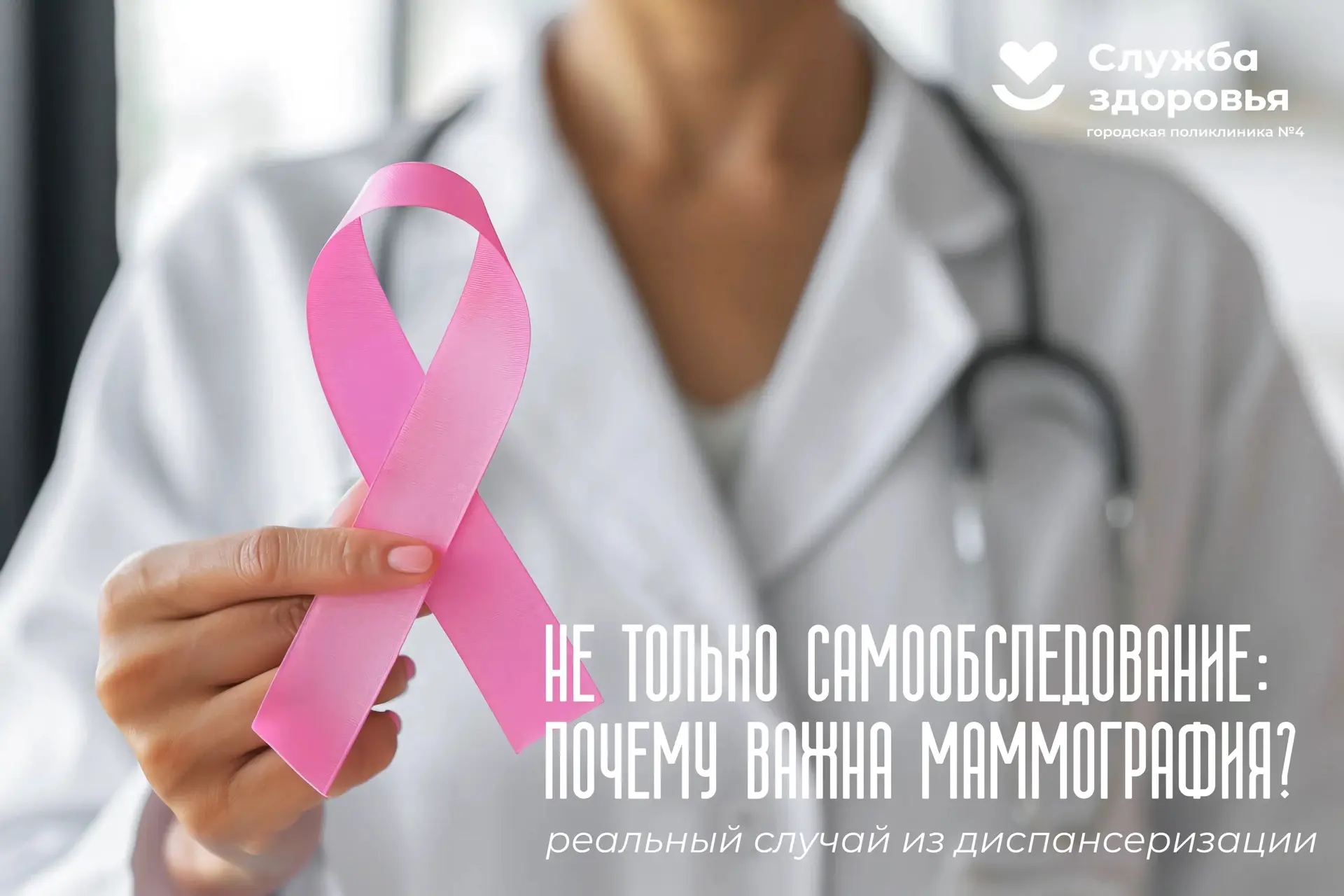 Октябрь объявлен месяцем борьбы с раком молочной железы. И.о. заведующей отделения проф...