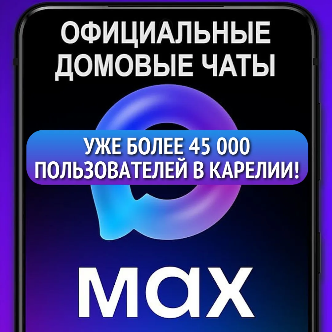 💜 Более 45 тысяч жителей Карелии уже присоединились к официальным домовым чатам в месс...