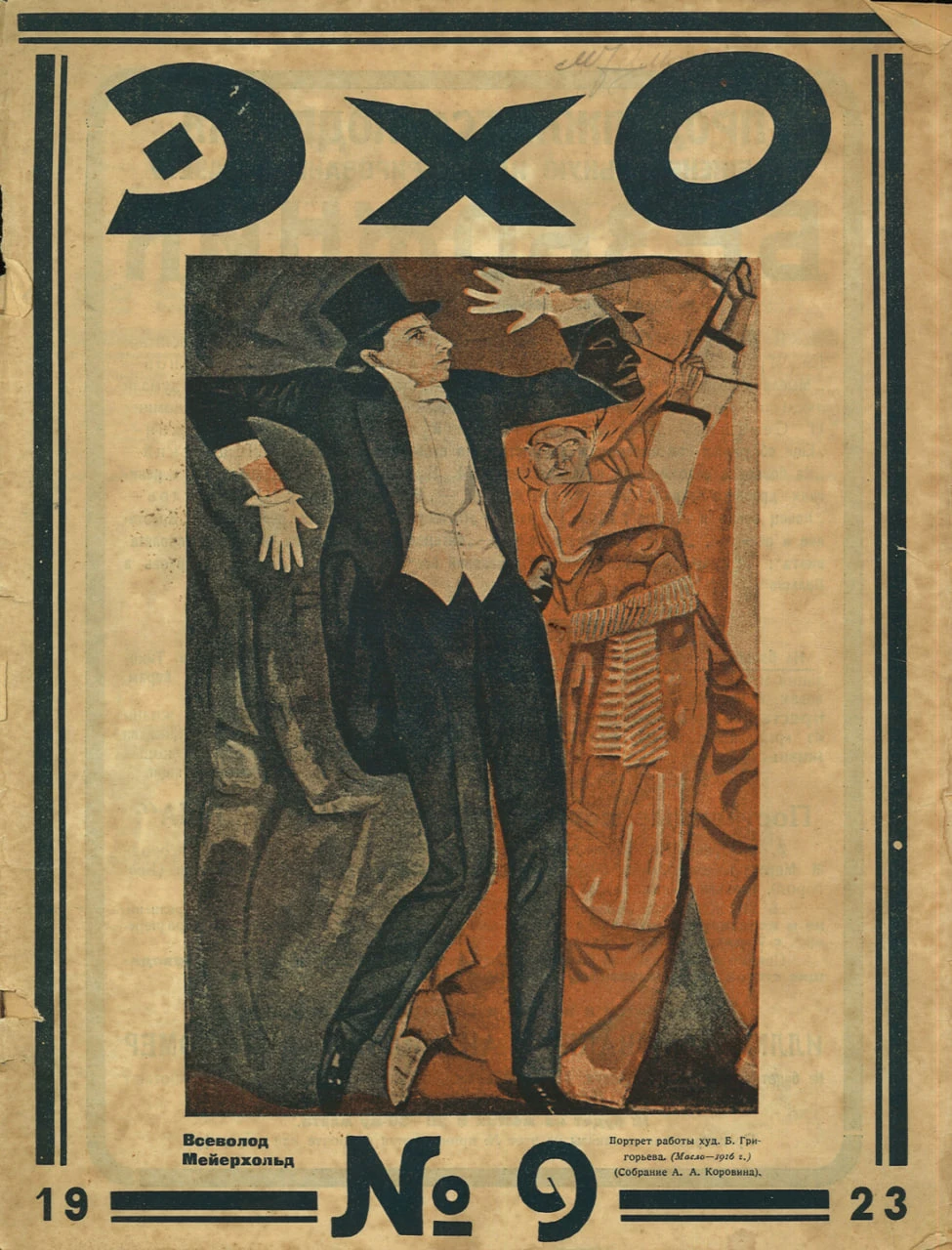 #обложкадня от советского журнала "ЭХО" за 1923 год