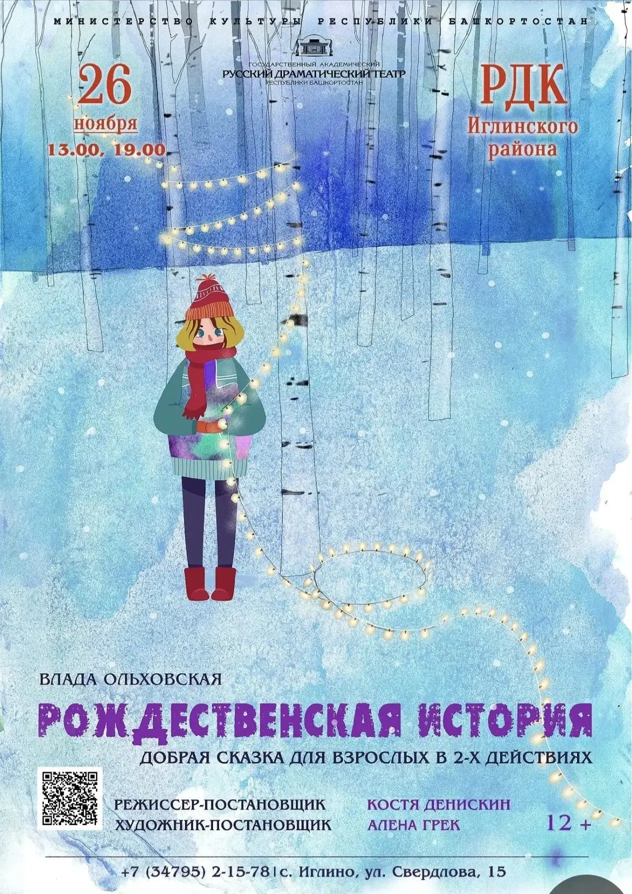 26 ноября 2026 года в с.Иглино состоятся гастроли Государственного академического русск...