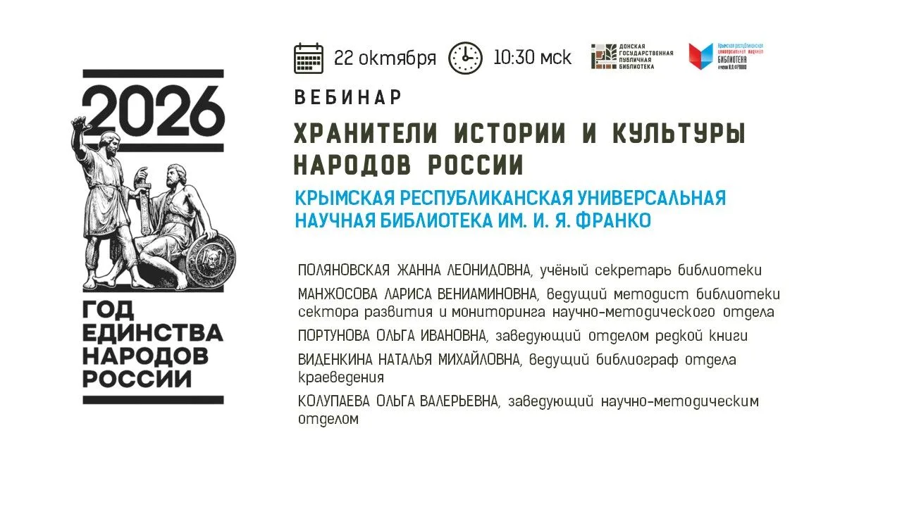 Вебинар «Хранители истории и культуры народов России: Крымская республиканская универса...