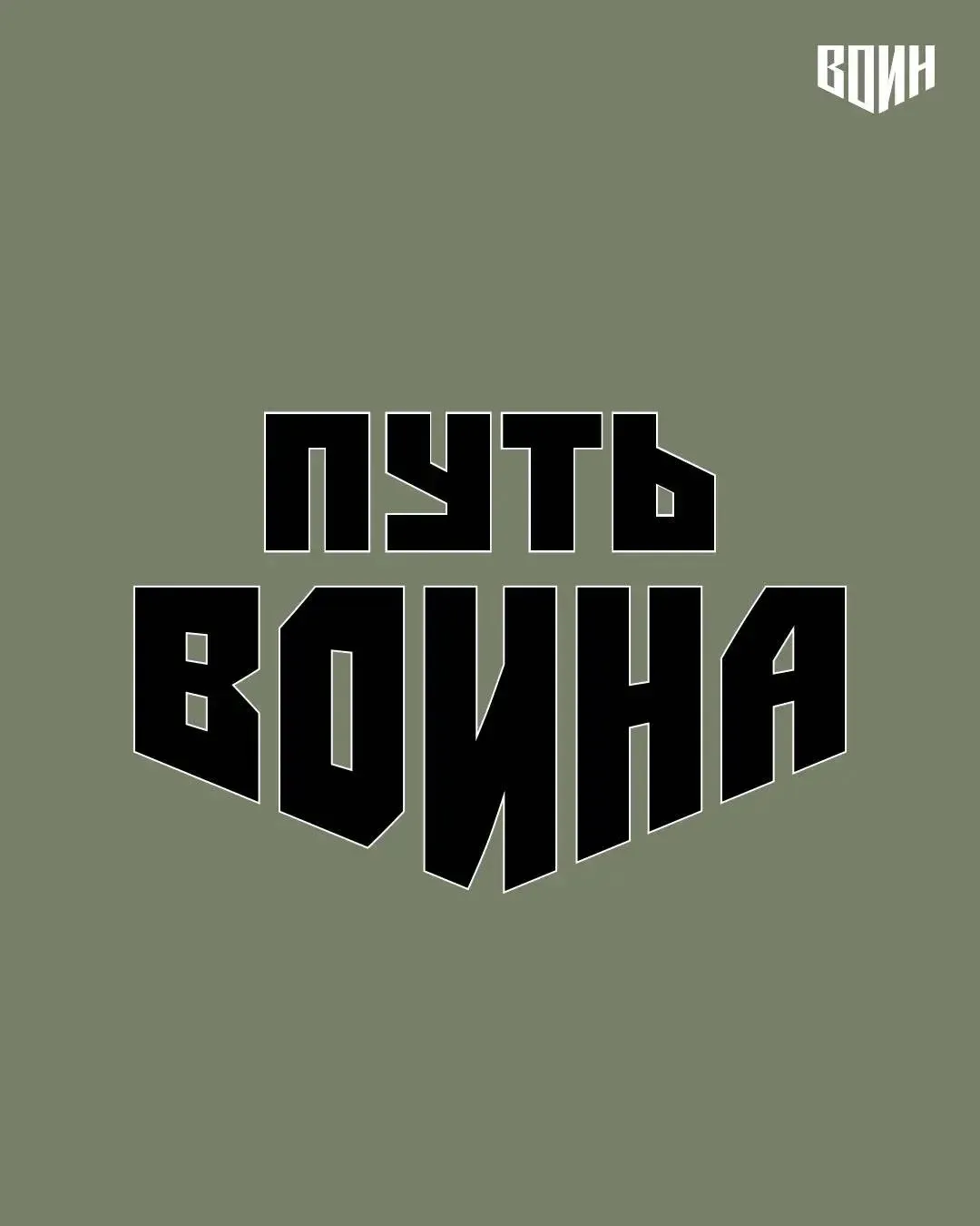 🪖 Как Центр «ВОИН» в Бурятии стал для его выпускника первой ступенью к военной профессии