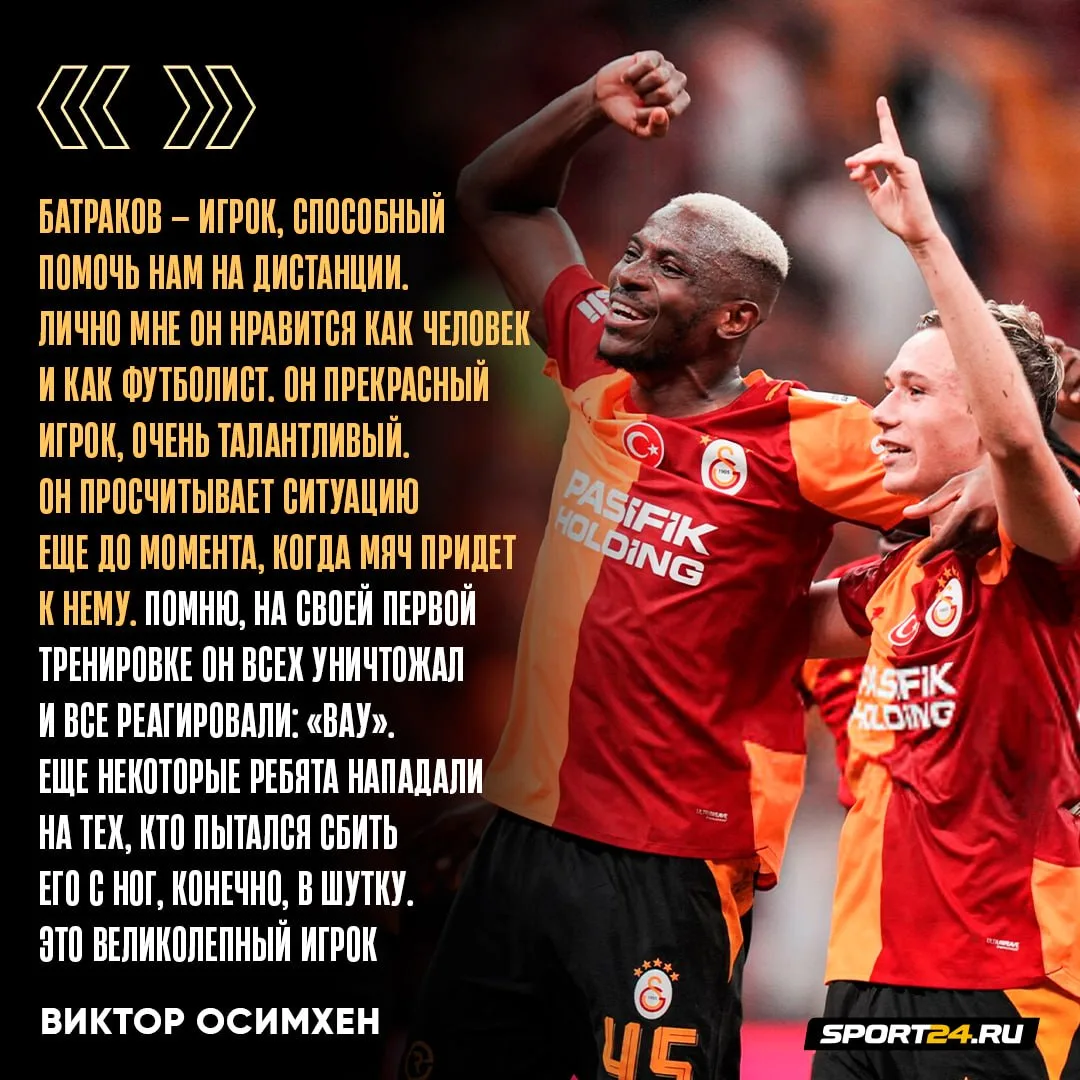 Батраков и Осимхен — уже друзья 🤝