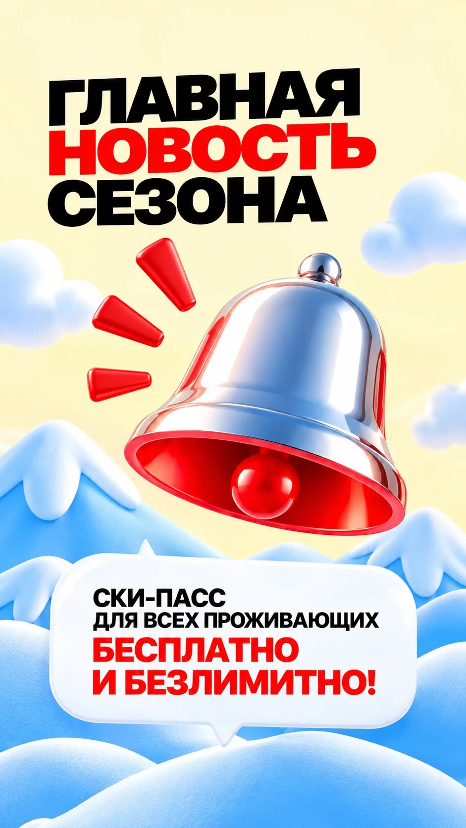 🔥 ГЛАВНАЯ НОВОСТЬ СЕЗОНА: СКИ-ПАСС ДЛЯ ВСЕХ ПРОЖИВАЮЩИХ - БЕСПЛАТНО И БЕЗЛИМИТНО!