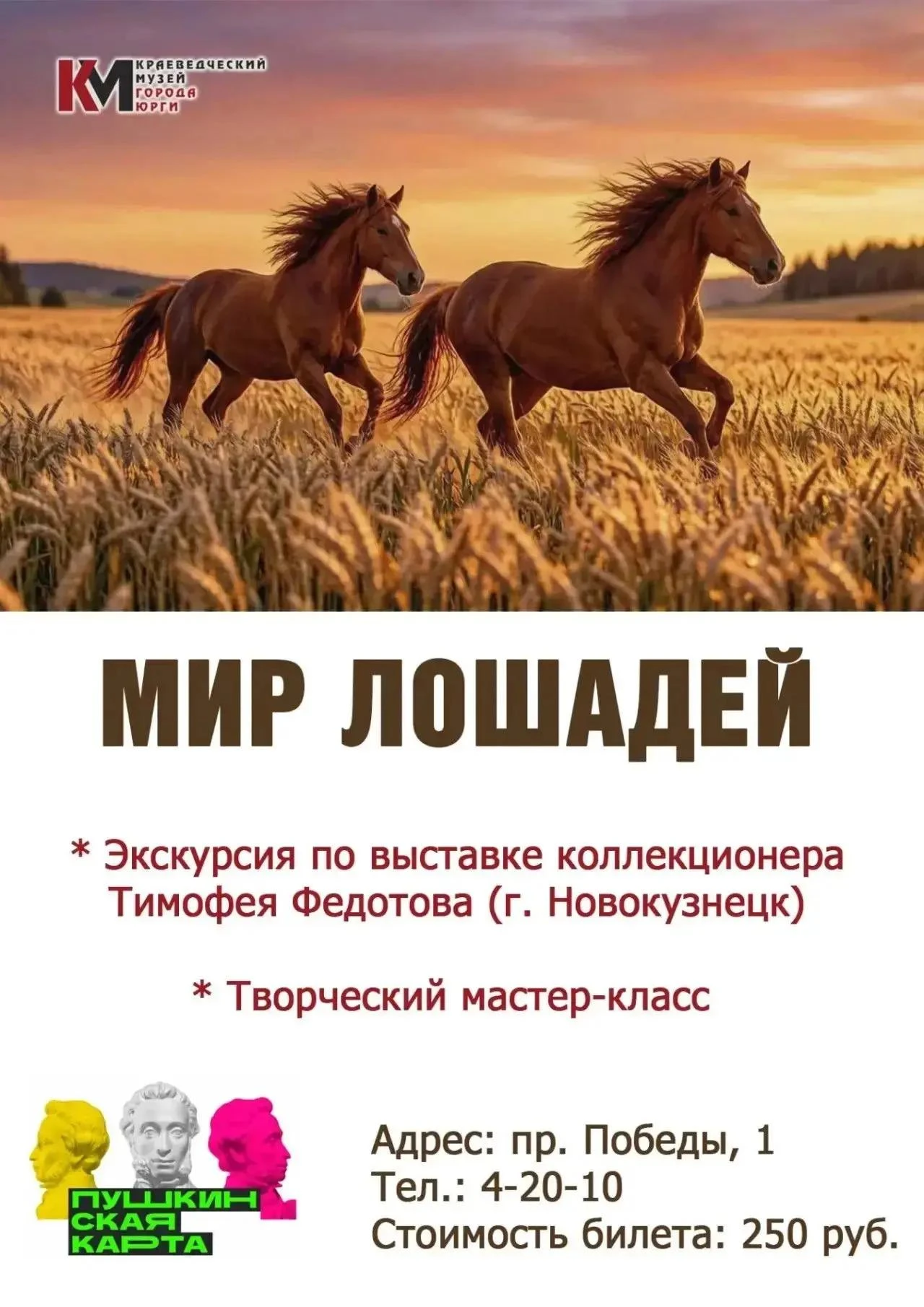 Краеведческий музей г. Юрги приглашает старшеклассников и студентов на интерактивную пр...