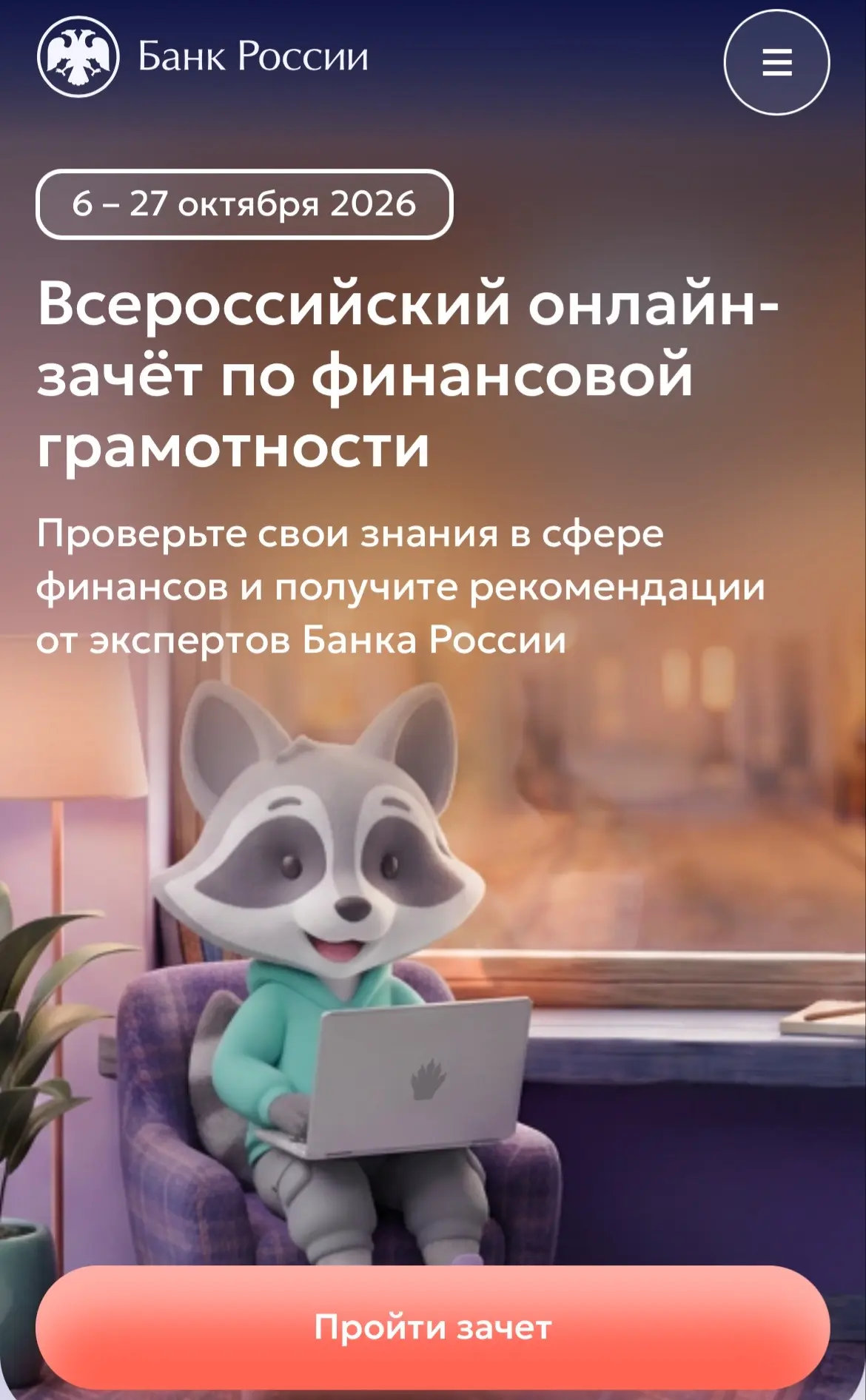Проверьте свои знания о финансах, получите полезные рекомендации и соберите коллекцию д...