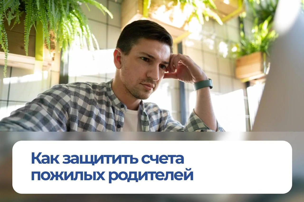 🛡 «Вторая рука»: как оградить деньги пожилых родителей от мошенников