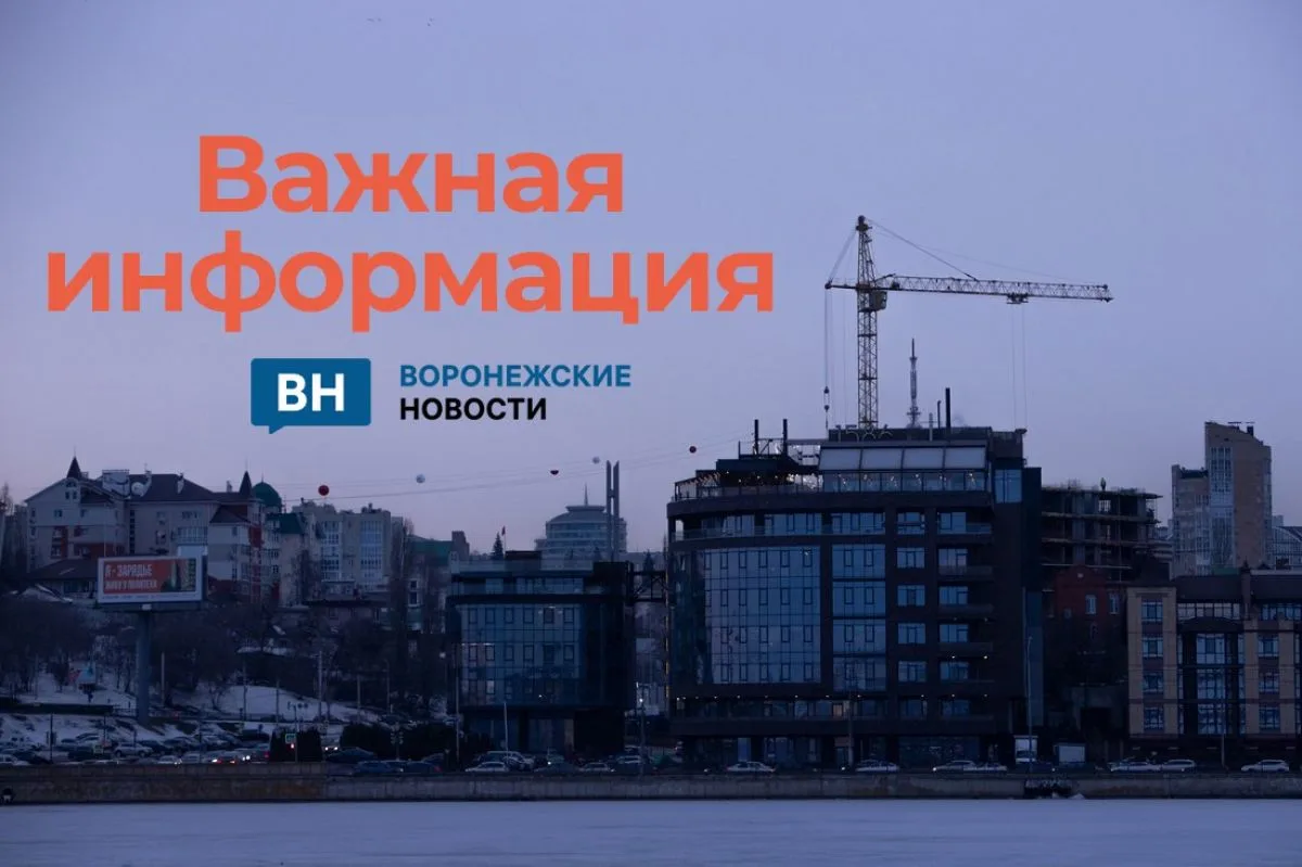 Губернатор объявил отбой опасности атаки БПЛА в Воронежской области