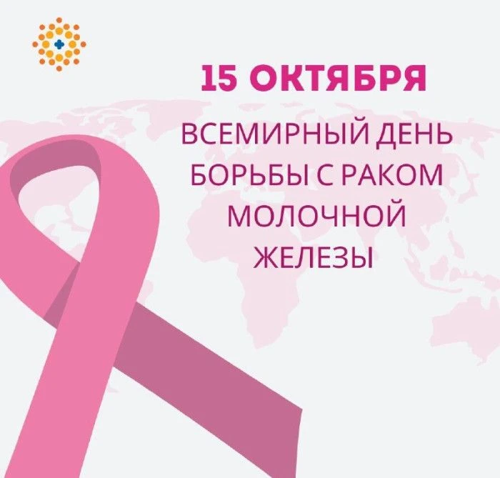 🎗 Неделя борьбы с раком молочной железы: давай поговорим об этом