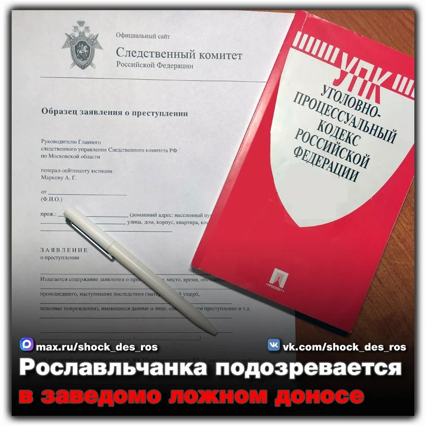 🔴 Рославльчанка подозревается в заведомо ложном доносе