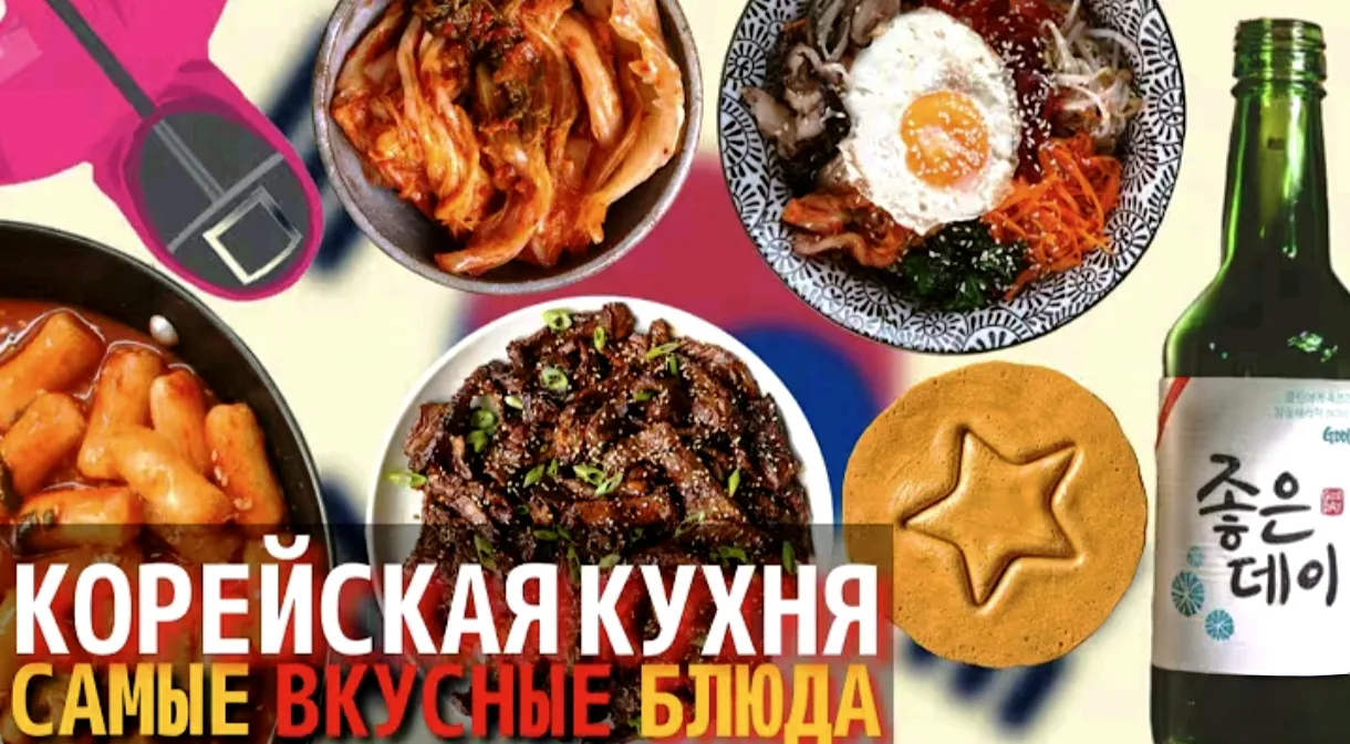 САМЫЕ ВКУСНЫЕ БЛЮДА КОРЕЙСКОЙ КУХНИ! Что едят в Корее.