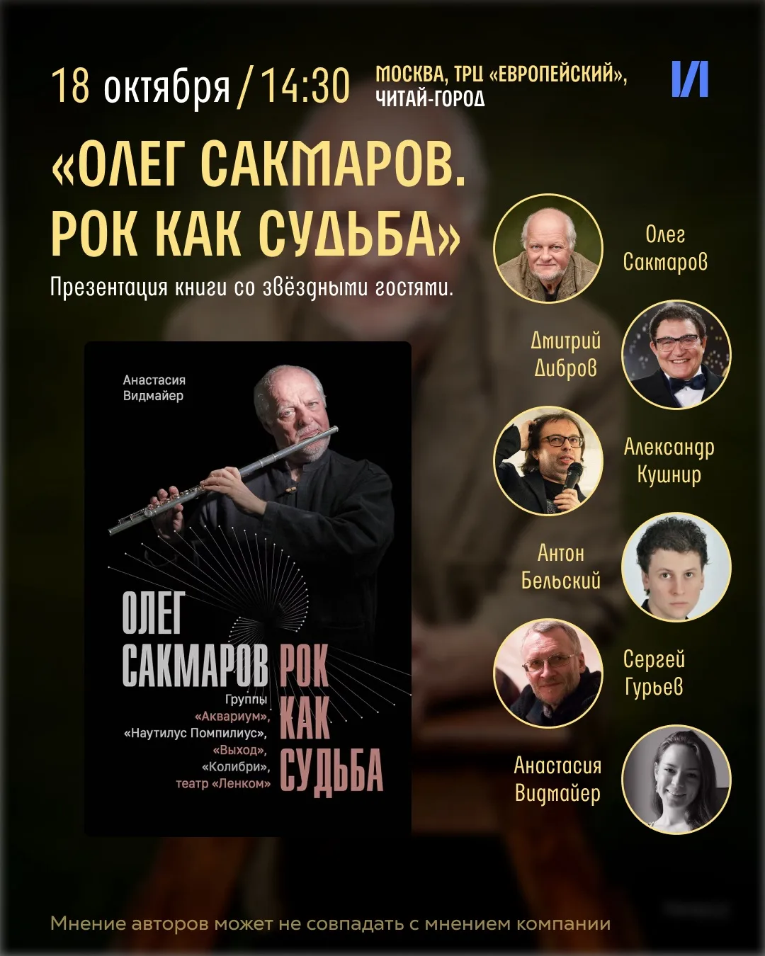 🎶 Презентация книги «Олег Сакмаров. Рок как судьба» с участием звёздных гостей