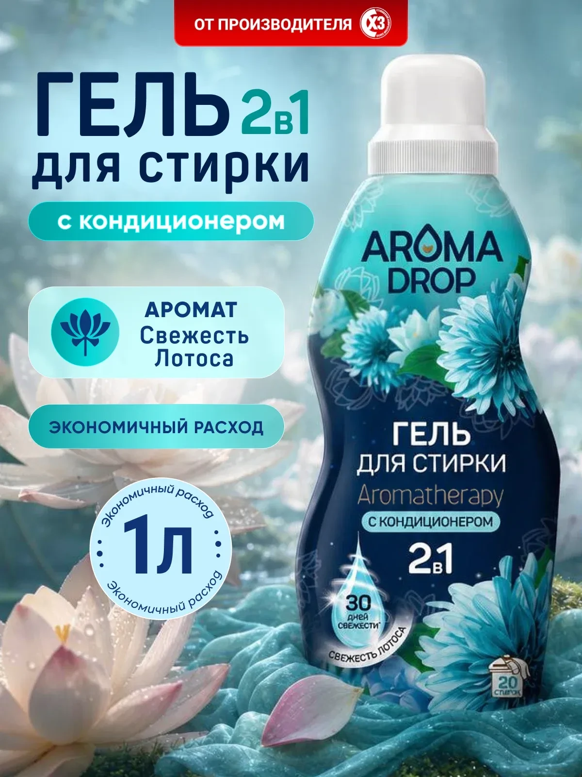 Гель-концентрат для стирки AROMA DROP "Свежесть Лотоса" 2в1, с кондиционером, 1л, для б...