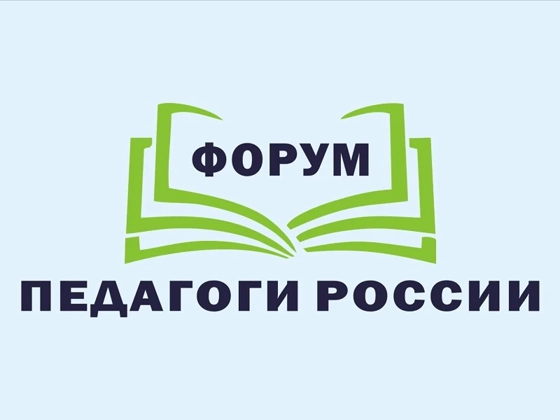 🎓Всероссийский онлайн-форум для педагогов