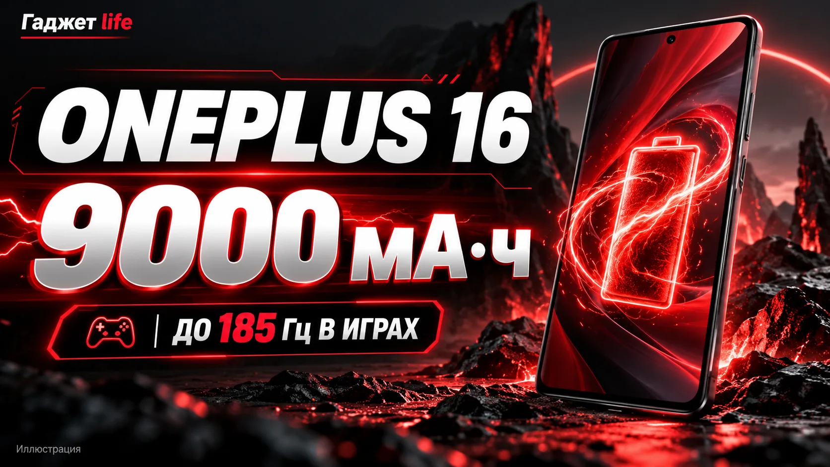 📱 OnePlus 16: 9000 мА·ч — розетка, нам надо пожить отдельно