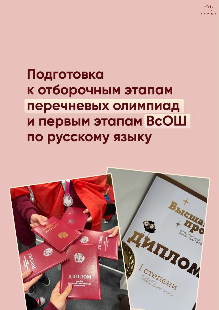🏅Подготовка к отборочным этапам перечневых олимпиад и первым этапам ВСОШ по русскому я...