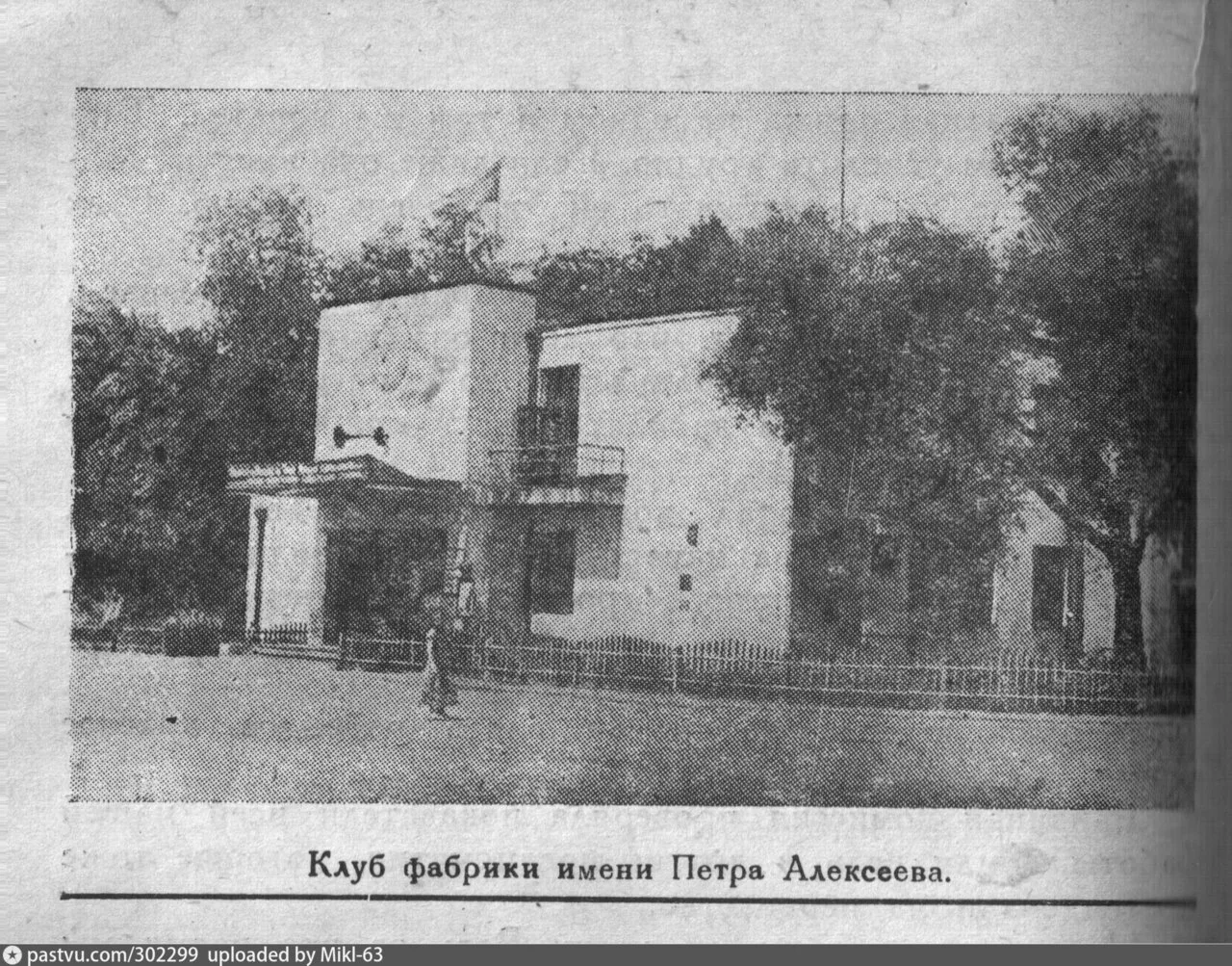 Клуб фабрики им. Петра Алексеева