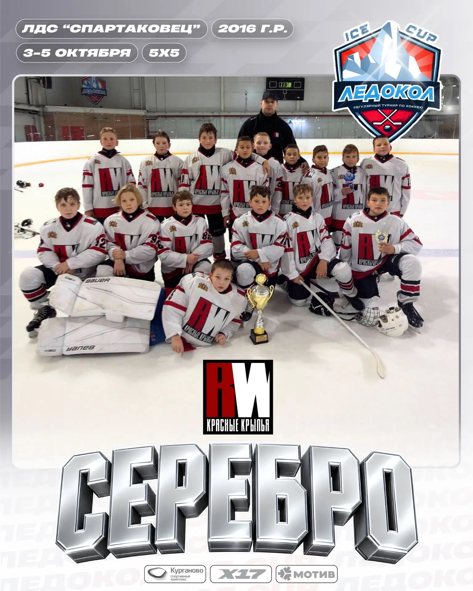 🥈 RW-2016 на турнире "Ледокол" взяли серебро!