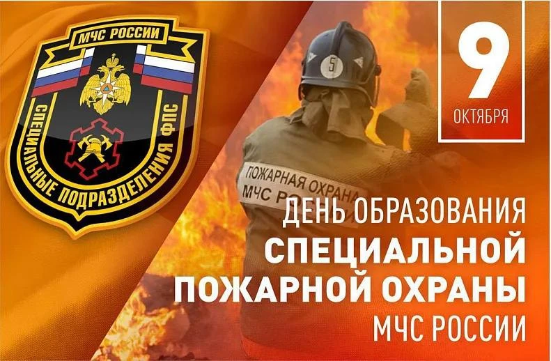 Поздравляем бойцов Специальной пожарной охраны! 👨‍🚒🔥