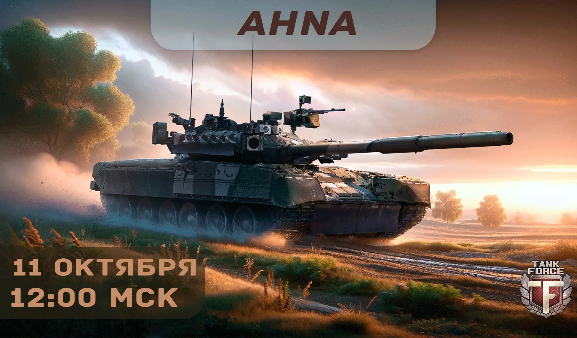 🏁 Прямая трансляция с AHNA!