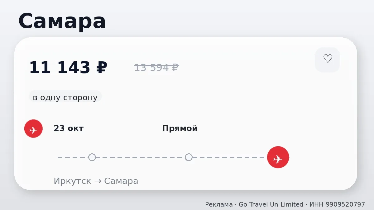 ✈️ Иркутск → Самара: в одну сторону, в октябре.