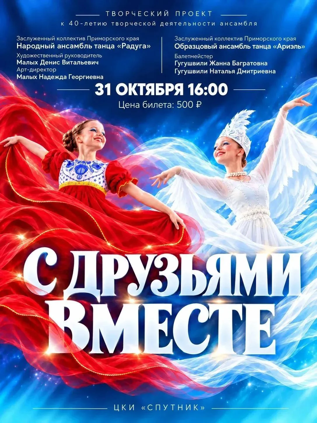 💃 «С друзьями вместе» — большой творческий проект к 40-летию ансамбля «Радуга»